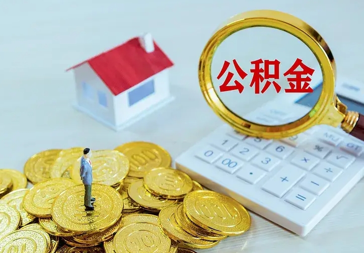 府谷名下有住房公积金怎么提取出来（名下有房公积金怎么提现）